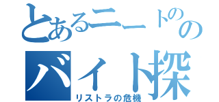 とあるニートののバイト探し（リストラの危機）