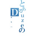 とあるｕｚｅのＤ（Ｒｈ［）