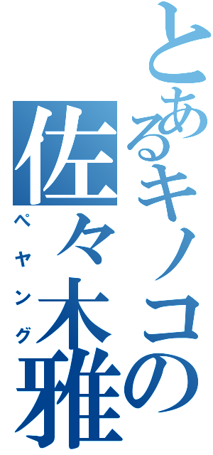 とあるキノコの佐々木雅也（ぺヤング）