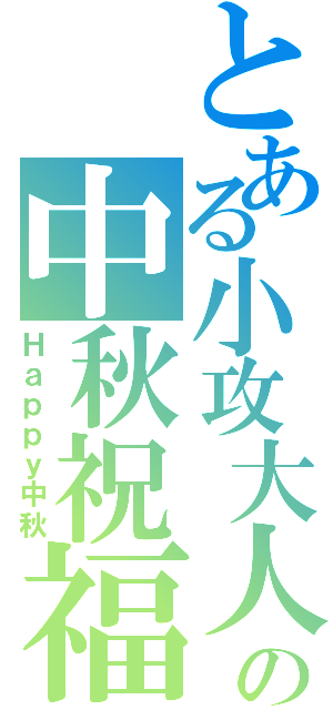 とある小攻大人の中秋祝福（Ｈａｐｐｙ中秋）