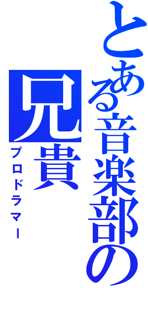 とある音楽部の兄貴（プロドラマー）