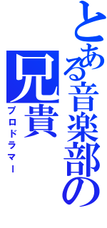 とある音楽部の兄貴（プロドラマー）