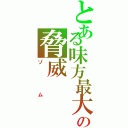 とある味方最大の脅威（ゾム）