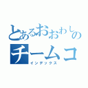 とあるおおわし組のチームコメント（インデックス）