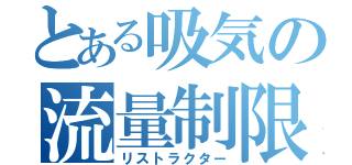 とある吸気の流量制限（リストラクター）