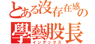 とある沒存在感の學藝股長（インデックス）