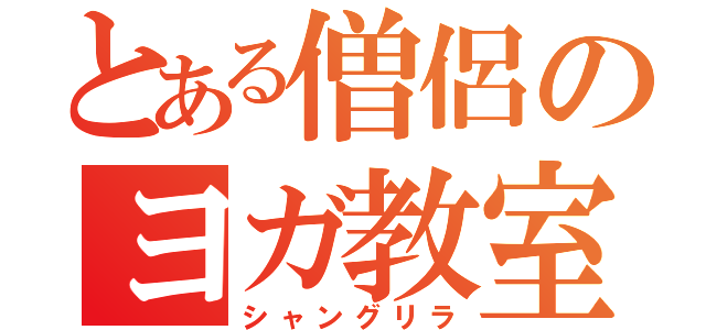 とある僧侶のヨガ教室（シャングリラ）