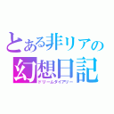 とある非リアの幻想日記（ドリームダイアリー）