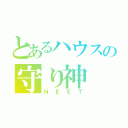 とあるハウスの守り神（ＮＥＥＴ）