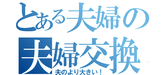 とある夫婦の夫婦交換（夫のより大きい！）