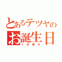 とあるテツヤのお誕生日（１日遅れ）