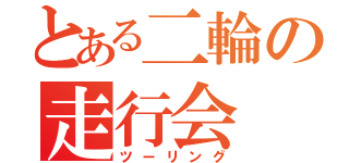 とある二輪の走行会（ツーリング）