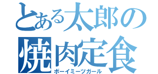 とある太郎の焼肉定食（ボーイミーツガール）