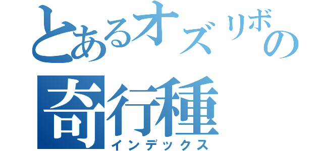 とあるオズリボの奇行種（インデックス）