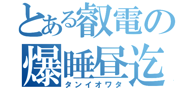 とある叡電の爆睡昼迄（タンイオワタ）