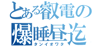 とある叡電の爆睡昼迄（タンイオワタ）