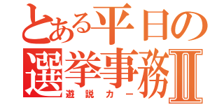 とある平日の選挙事務所Ⅱ（遊説カー）