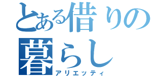 とある借りの暮らし（アリエッティ）