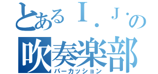 とあるＩ．Ｊ．Ｈ．Ｓの吹奏楽部（パーカッション）