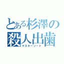 とある杉澤の殺人出歯（マスターソード）