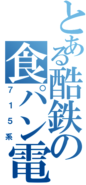 とある酷鉄の食パン電車Ⅱ（７１５系）