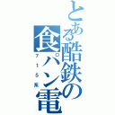 とある酷鉄の食パン電車Ⅱ（７１５系）