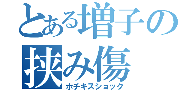 とある増子の挟み傷（ホチキスショック）