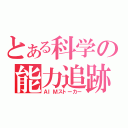 とある科学の能力追跡（ＡＩＭストーカー）