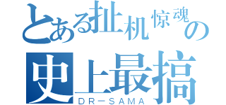 とある扯机惊魂の史上最搞笑惊悚动作片（ＤＲ－ＳＡＭＡ）