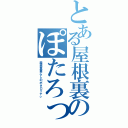 とある屋根裏のぽたろってぃ（屋根裏暮らしのポタロッテぃ）