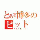 とある博多のビット（ＡｓｏＢｉｔ）