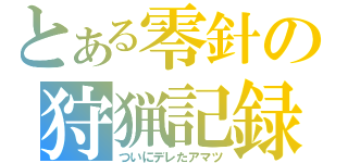 とある零針の狩猟記録（ついにデレたアマツ）