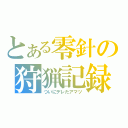 とある零針の狩猟記録（ついにデレたアマツ）