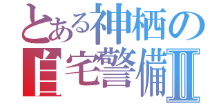 とある神栖の自宅警備Ⅱ（）