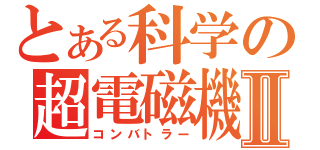 とある科学の超電磁機Ⅱ（コンバトラー）