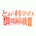 とある科学の超電磁機Ⅱ（コンバトラー）