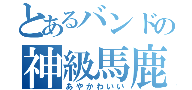 とあるバンドの神級馬鹿（あやかわいい）