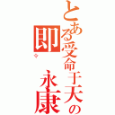 とある受命于天の即壽永康（令）