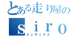 とある走り屋のｓｉｒｏｎｏ （インデックス）