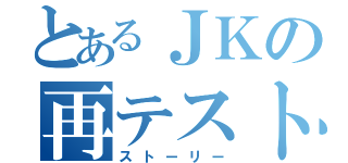 とあるＪＫの再テスト（ストーリー）