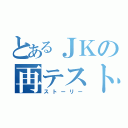 とあるＪＫの再テスト（ストーリー）