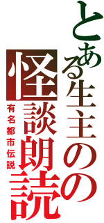 とある生主のの怪談朗読（有名都市伝説）