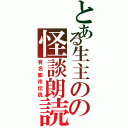 とある生主のの怪談朗読（有名都市伝説）