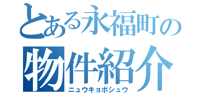 とある永福町の物件紹介（ニュウキョボシュウ）