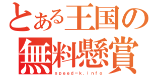 とある王国の無料懸賞（ｓｐｅｅｄ－ｋ．ｉｎｆｏ）