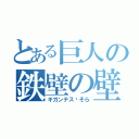 とある巨人の鉄壁の壁（ギガンテス•そら）