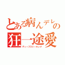 とある病んデレの狂一途愛（ディープストーキング）