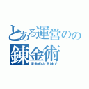 とある運営のの錬金術（課金的な意味で）