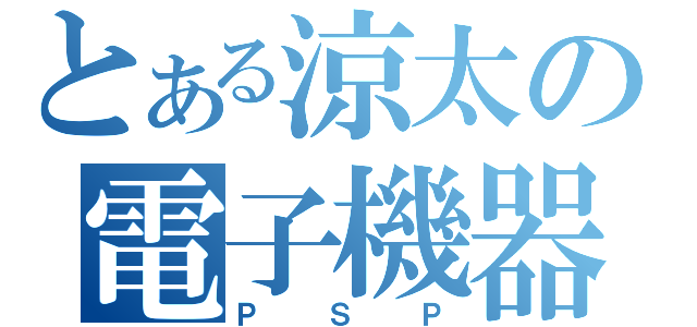 とある涼太の電子機器（ＰＳＰ）