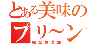 とある美味のプリ～ン（完全無添加）
